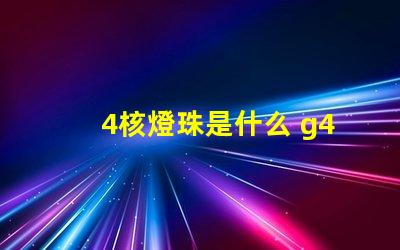4核燈珠是什么 g4燈珠是什么意思